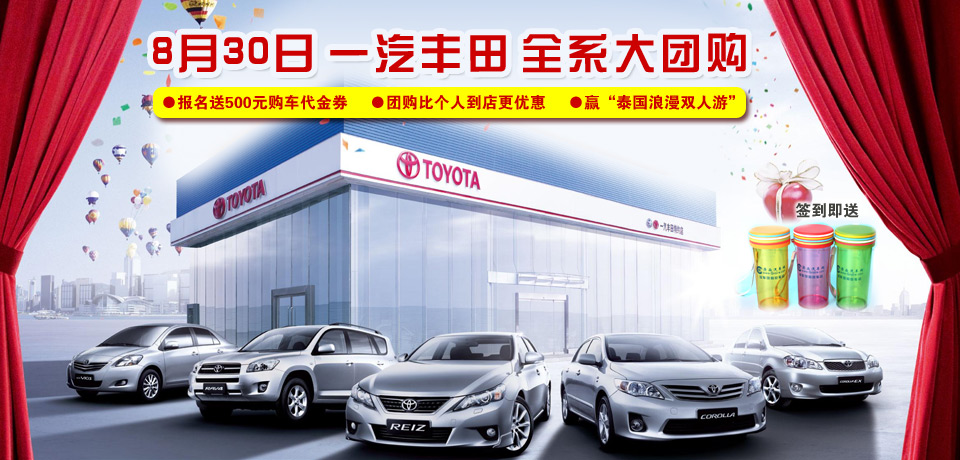 8月30日 一汽豐田全系車型震撼團(tuán)購(gòu)會(huì) 火熱報(bào)名中