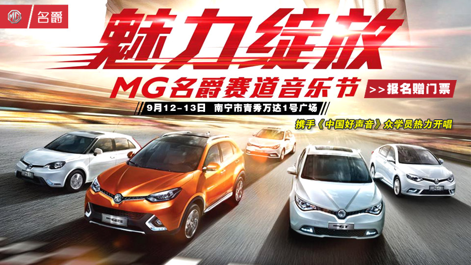 MG賽道音樂(lè)節(jié)南寧站火爆招募 報(bào)名贈(zèng)門(mén)票