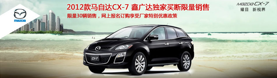 2012款馬自達CX-7 鑫廣達獨家買斷限量銷售 網上報名中