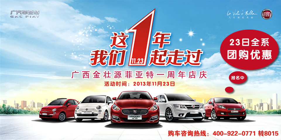 11月23日 金壯源菲亞特1周年慶 全系大團購