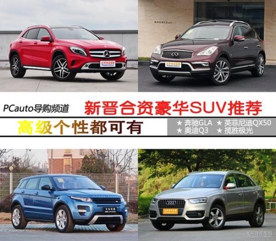 要高級也可要個性 新晉合資豪華SUV推薦