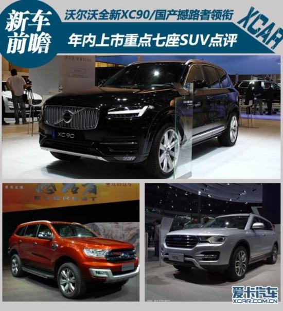 亮點(diǎn)豈止于大 年內(nèi)上市重點(diǎn)七座SUV點(diǎn)評(píng) 亮點(diǎn)豈止于大,年內(nèi)上市重點(diǎn)七座SUV點(diǎn)評(píng),酷威七座柴油版,林肯新一代領(lǐng)航員,江西五十鈴mu-X,雪佛蘭新款科帕奇,江鈴福特撼路者,沃爾沃全新XC9,奧迪全新Q7