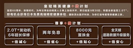 總有一款是你的菜 全新皇冠2.0T+共推五款車(chē)型