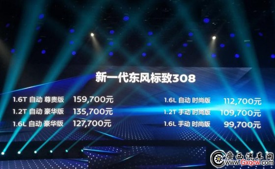 新一代東風(fēng)標(biāo)致308上市 售9.97-15.97萬(wàn)元