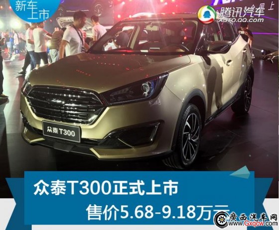 眾泰T300正式上市 售5.68-9.18萬元