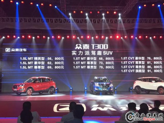 眾泰T300正式上市 售5.68-9.18萬元