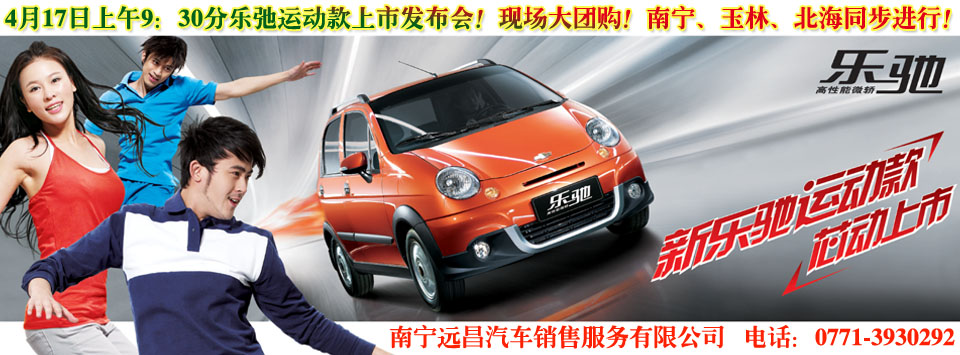 2010年4月17日上午9點(diǎn)半樂(lè)弛運(yùn)動(dòng)款上市發(fā)布會(huì)！現(xiàn)場(chǎng)大團(tuán)購(gòu)！南寧、玉林、北海同步進(jìn)行！